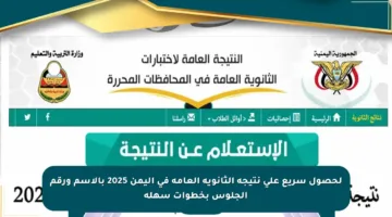 لحصول سريع على نتيجة الثانوية العامة في اليمن 2025 بالاسم ورقم الجلوس بخطوات سهلة